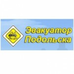 Честные отзывы о Компания Эвакуатор Подольска