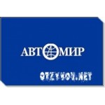 Честные отзывы о Компания "Автомир"