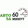 Компания Авто за 60 минут