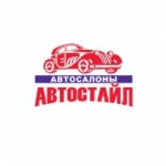 Честные отзывы о Автостайл автосалон