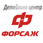 Честные отзывы о Детейлинг центр "Форсаж"