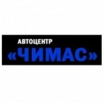 Честные отзывы о Автоцентр "ЧИМАС"