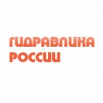 Честные отзывы о Компания Гидравлика России