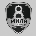 Честные отзывы о Автосервис "8 миля" (Москва)
