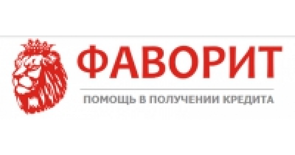 Общество фаворит. Фаворит компания СПБ. Логотип ООО Фаворит Санкт-Петербург. Фаворит кредит\. Эмблемы кредитных брокеров.