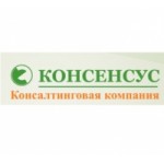 Честные отзывы о Консалтинговая компания "Консенсус"