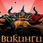 Честные отзывы о Онлайн-игра Викинги