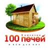 100 Печей (Уфа)