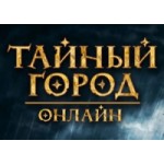 Честные отзывы о Онлайн-игра Тайный город