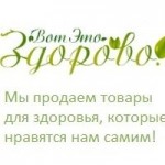 Честные отзывы о Интернет-магазин ВотЭтоЗдорово