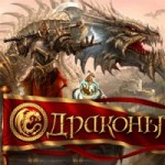 Честные отзывы о Онлайн-игра Драконы