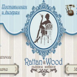Честные отзывы о Раттан Вуд