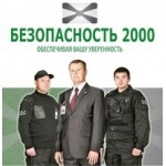 Честные отзывы о Безопасность 2000