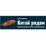 Честные отзывы о ГК Китай рядом