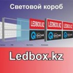Честные отзывы о ledbox.kz рекламное агенство