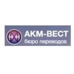 Честные отзывы о АКМ-ВЕСТ бюро переводов