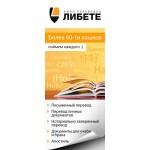 Честные отзывы о Бюро переводов Либете