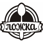 Честные отзывы о Кейтеринговая компания "Ложка" г. Можайск