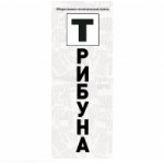 Честные отзывы о "Деловая Трибуна"
