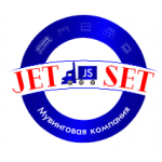 Честные отзывы о JET SET переезд