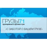 Честные отзывы о Грузы 71