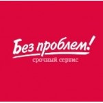 Честные отзывы о Компания "Без проблем"