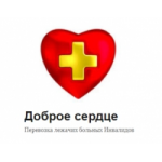 Честные отзывы о Доброе Сердце перевозка больных