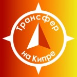 Честные отзывы о taxi-cyprus.ru