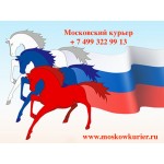 Честные отзывы о Курьерская служба Московский курьер