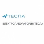 Честные отзывы о Электролаборатория ТЕСЛА (lab-tesla.ru)