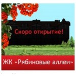 Честные отзывы о ЖК Рябиновые аллеи