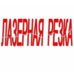 Честные отзывы о laseron-spb.ru лазерная резка
