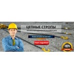Честные отзывы о Цепные стропы