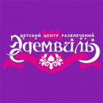 Честные отзывы о Эдемвиль семейный досуговый центр Новосибирск