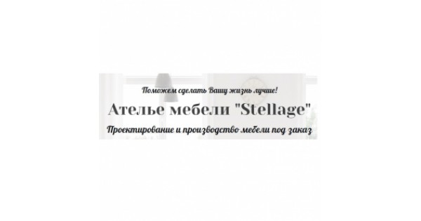 Ателье мебели stellage