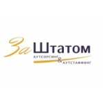 Честные отзывы о Заштатом Аутстаффинг-компания