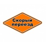 Честные отзывы о Скорый переезд Транспортная компания