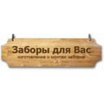 Честные отзывы о Заборы для Вас