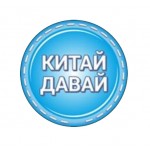 Честные отзывы о Китай Давай