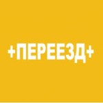Честные отзывы о Переезд Плюс