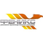 Честные отзывы о Рекламно-производственная компания «Феникс»