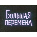Честные отзывы о Большая перемена
