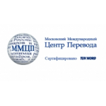 Честные отзывы о Московский Международный Центр Перевода