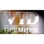 Честные отзывы о VID Премиум