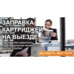 Честные отзывы о Заправка картриджей с выездом