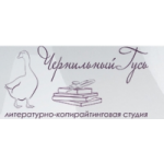Честные отзывы о Литературно-копирайтинговая студия "Чернильный Гусь"
