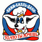 Честные отзывы о Вимм-Билль-Данн