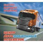 Честные отзывы о ЦАП (Центр Автомобильных Перевозок)