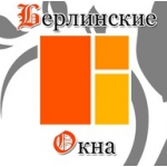 Честные отзывы о Берлинские окна