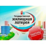 Честные отзывы о Жилищная лотерея